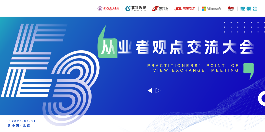 探索未来商业创新，共谋数智化开展 E3从业者观点研讨大会（北京站）圆满落幕！